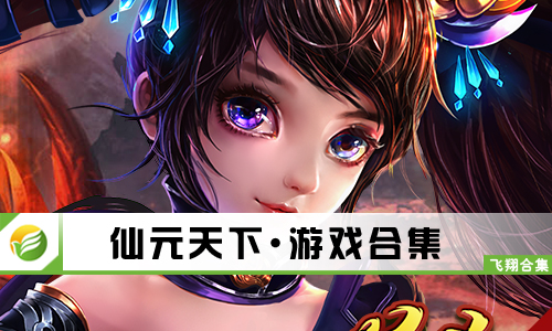 仙元天下