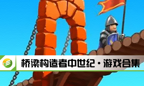 桥梁构造者中世纪