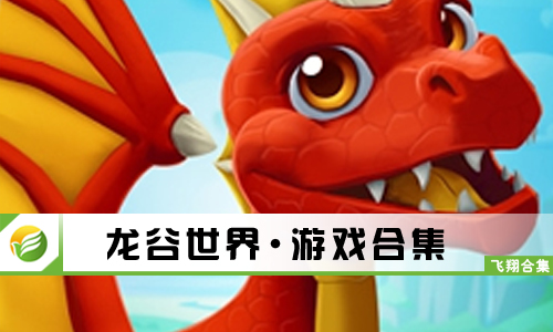 龙谷世界