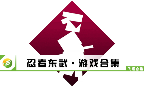 忍者东武