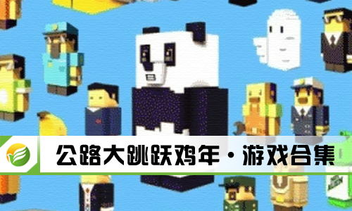 公路大跳跃鸡年