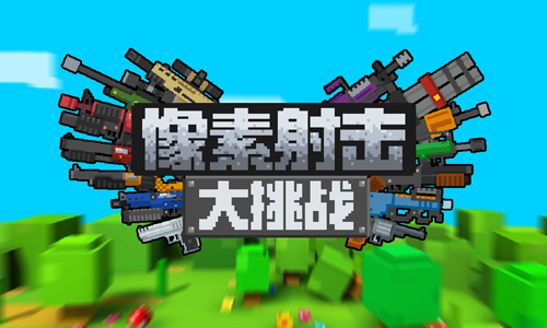 像素射击大挑战