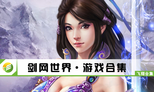 剑网世界
