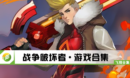 战争破坏者