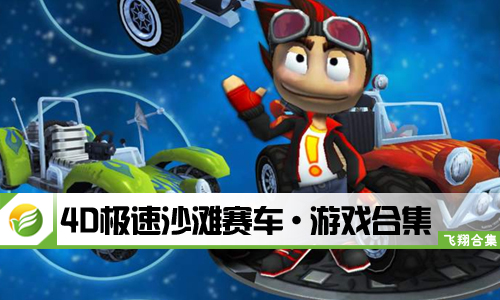 4D极速沙滩赛车