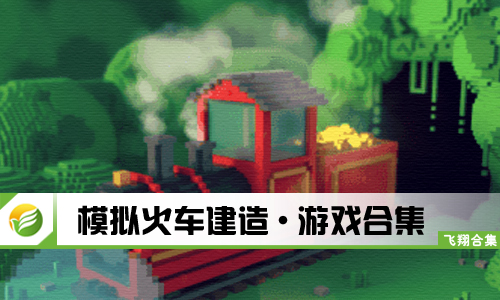 模拟火车建造