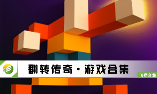 翻转传奇