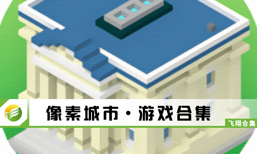 像素城市