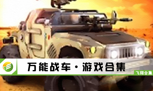 万能战车
