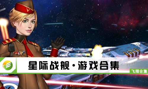 星际战舰