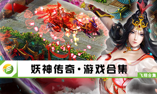 妖神传奇
