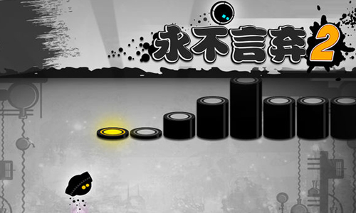永不言弃2