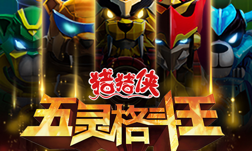 猪猪侠五灵格斗王