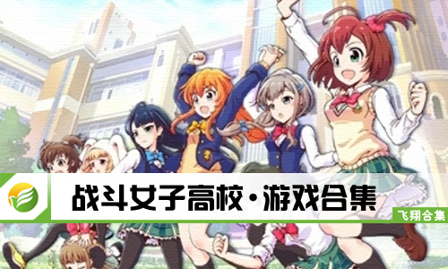 战斗女子高校