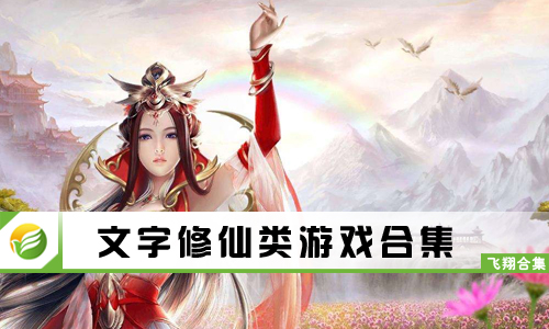 文字修仙类游戏
