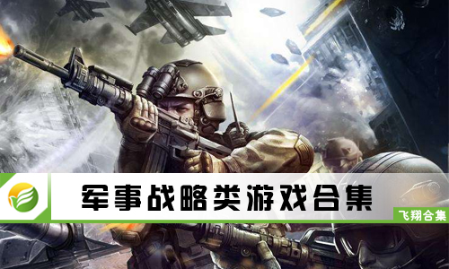 军事战略类游戏