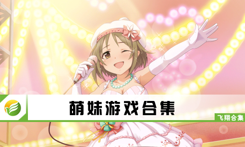萌妹游戏