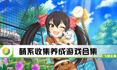 萌系收集养成游戏