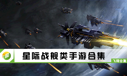 星际战舰类手游