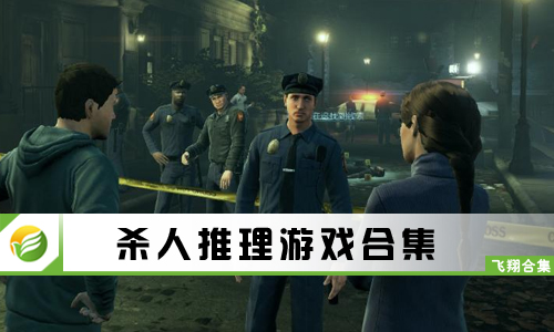 杀人推理游戏