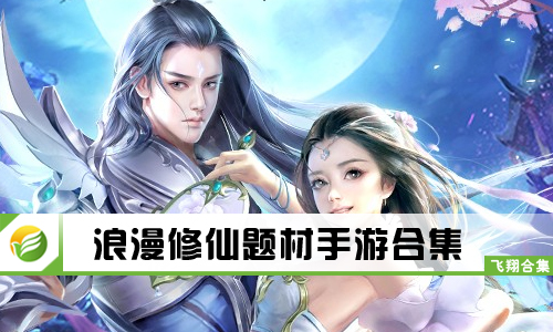 浪漫修仙题材手游