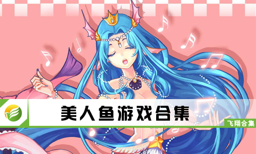 美人鱼游戏