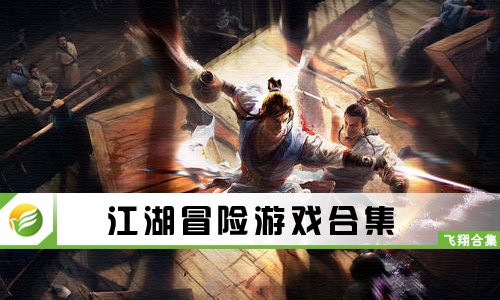 江湖冒险游戏