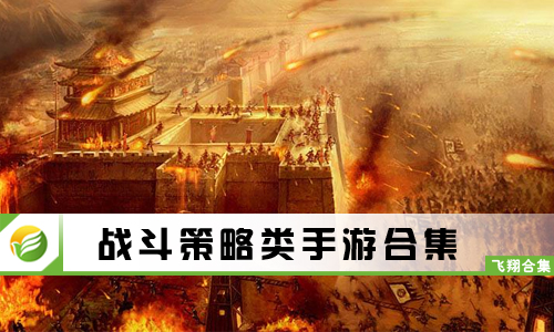 战斗策略类手游