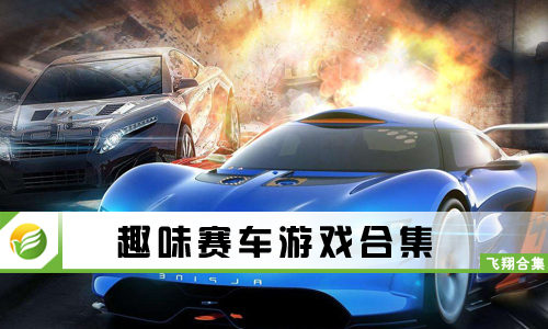 趣味赛车游戏