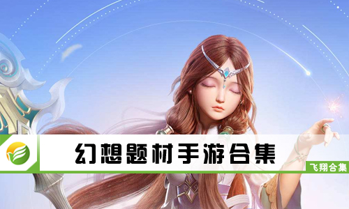 幻想题材手游