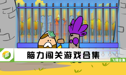 脑力闯关游戏
