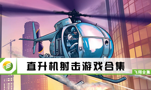 直升机射击游戏
