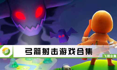 弓箭射击游戏