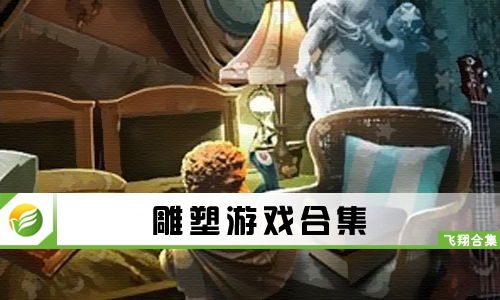 雕塑游戏