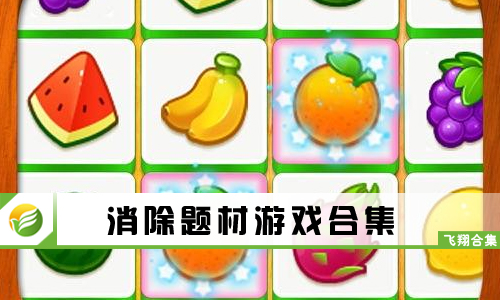 消除题材游戏