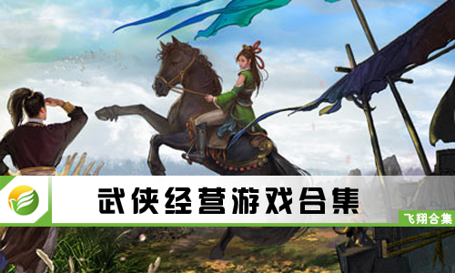 武侠经营游戏