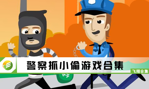 警察抓小偷游戏