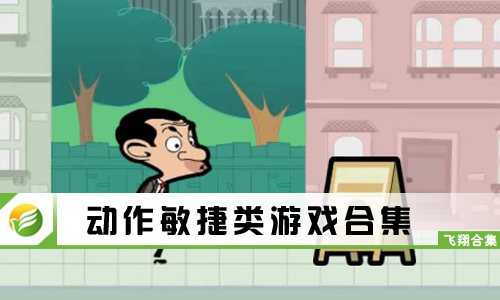 动作敏捷类游戏