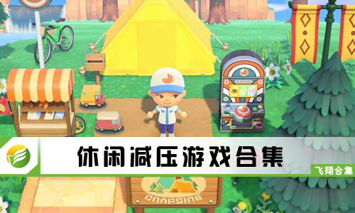 休闲减压游戏