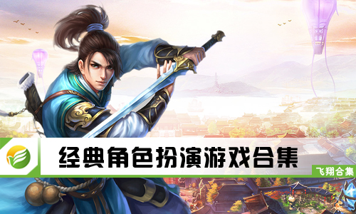 经典角色扮演游戏