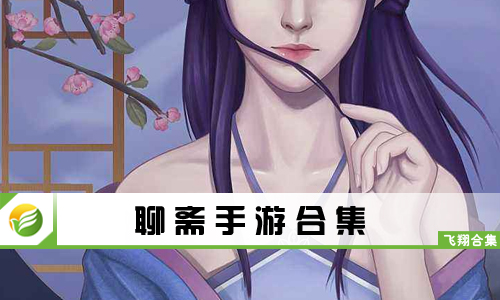 聊斋手游