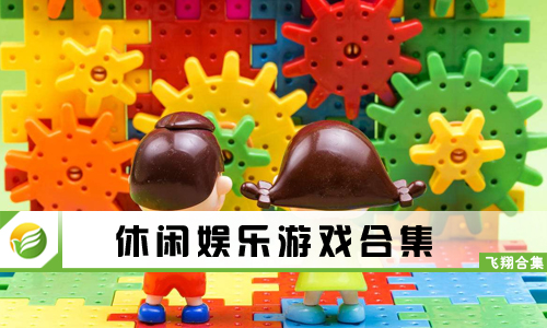 休闲娱乐游戏