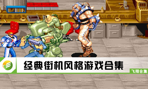 经典街机风格游戏