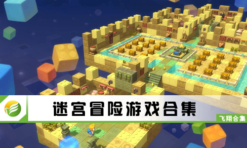 迷宫冒险游戏