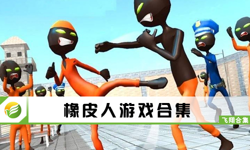 橡皮人游戏