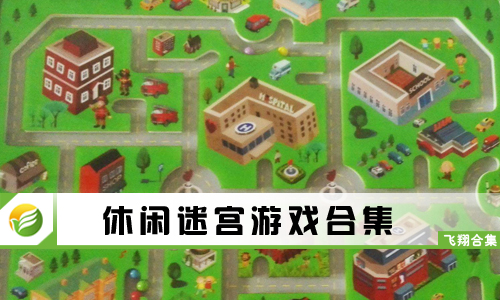 休闲迷宫游戏