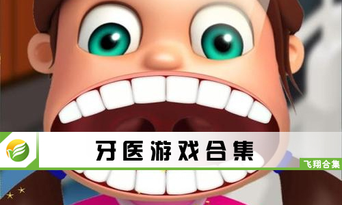 牙医游戏