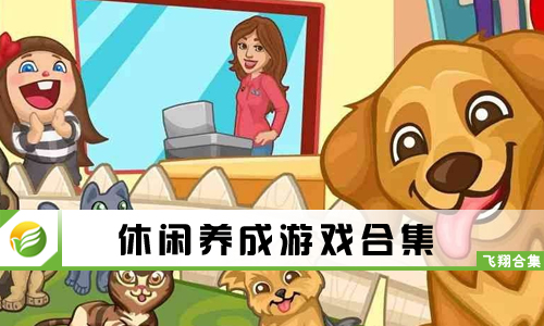 休闲养成游戏