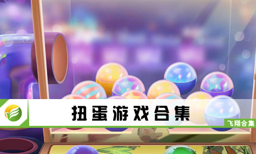 扭蛋游戏