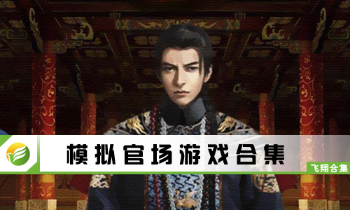 模拟官场游戏